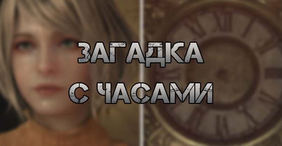 Загадка с часами в Resident Evil 4 Remake