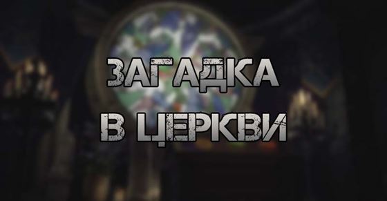 Загадка в церкви Resident Evil 4 Remake