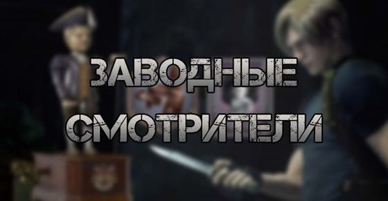 Заводные смотрители в Resident Evil 4 Remake