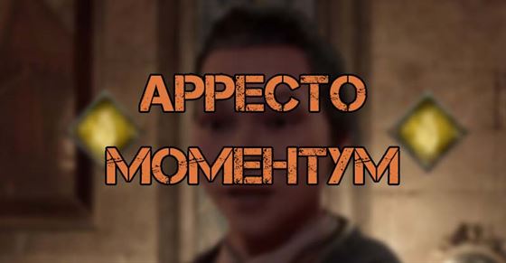 Арресто Моментум в Hogwarts Legacy