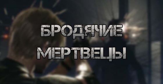 Бродячие мертвецы в Resident Evil 4 Remake