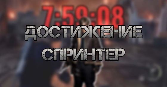 Достижение Спринтер в Resident Evil 4 Remake