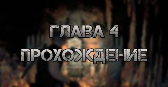 Глава 4 в Resident Evil 4 Remake