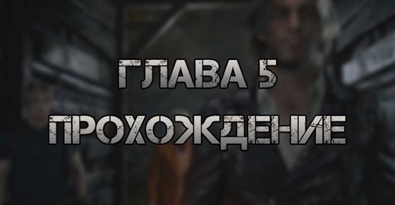 Глава 5 в Resident Evil 4 Remake