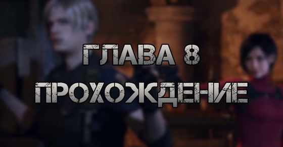 Глава 8 в Resident Evil 4 Remake