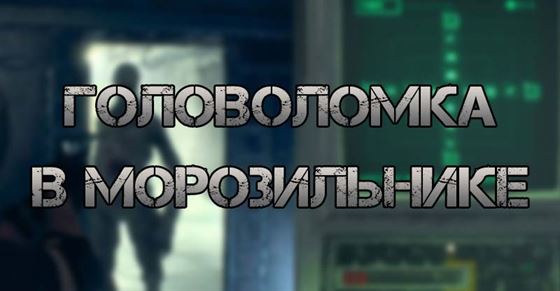 Головоломка в морозильнике Resident Evil 4 Remake