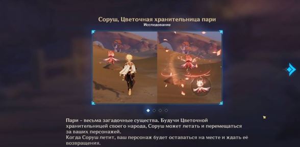 Genshin Impact: Пари Соруш - как получить, для чего нужна и как прокачать