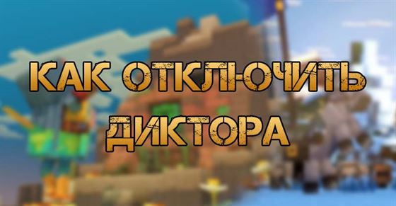 Как отключить диктора в Minecraft Legends