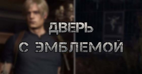 Как открыть дверь с эмблемой в Resident Evil 4 Remake