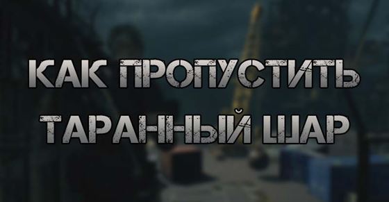 Как пропустить сцену с таранным шаром в Resident Evil 4 Remake