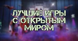 Лучшие игры с открытым миром на ПК, PS 4/5, Xbox, android и iOS