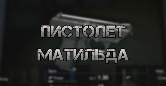 Пистолет Матильда в Resident Evil 4 Remake