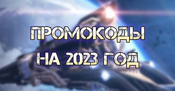 Промокоды Honkai Star Rail на 2023 год