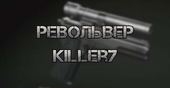 Револьвер Killer7 в Resident Evil 4 Remake