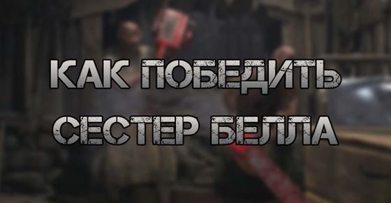 Сестры Белла в Resident Evil 4 Remake