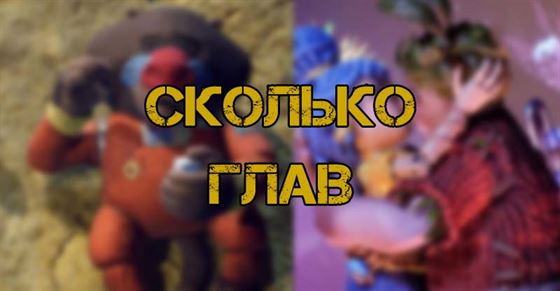 Сколько глав в It Takes Two