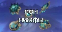 Genshin Impact: Сон нимфы — где найти и кому подойдут артефакты