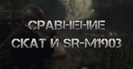 Сравнение Скат и SR-M1903 в Resident Evil 4 Remake