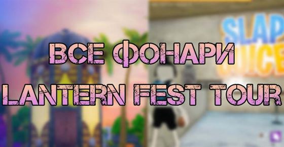 Все фонари на острове Lantern Fest Tour в Fortnite