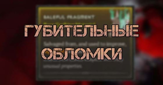 Губительные обломки в Diablo 4