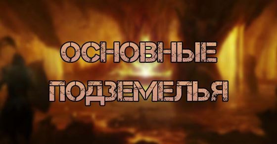 Основные подземелья в Diablo 4