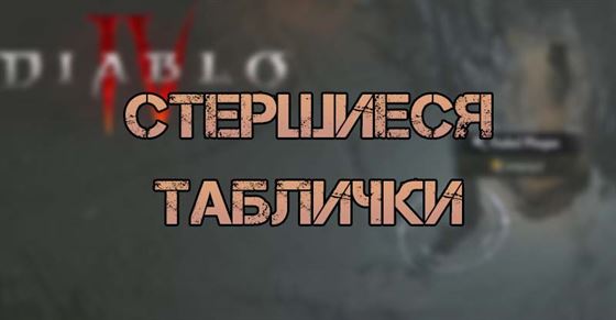 Стершиеся таблички в Diablo 4