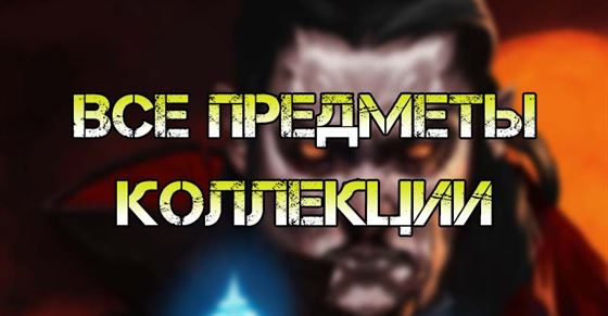 Все предметы коллекции в Vampire Survivors